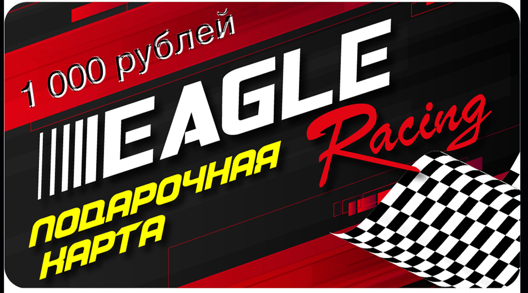 ПОДАРОЧНЫЕ КАРТЫ Eagle Racing